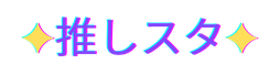 推しスタ⭐